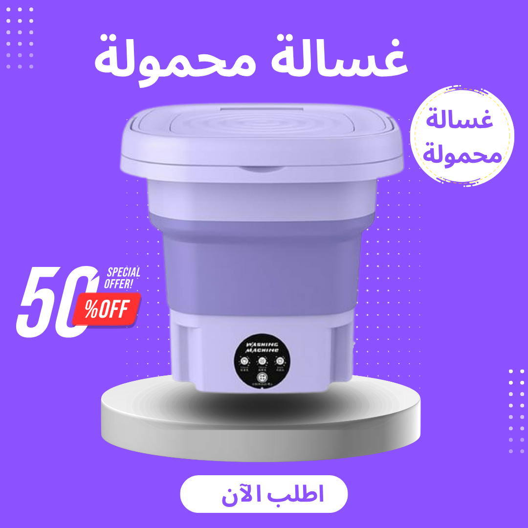 Portable Washing Machine – غسالة محمولة